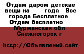 Отдам даром детские вещи на 1.5-2 года - Все города Бесплатное » Отдам бесплатно   . Мурманская обл.,Снежногорск г.